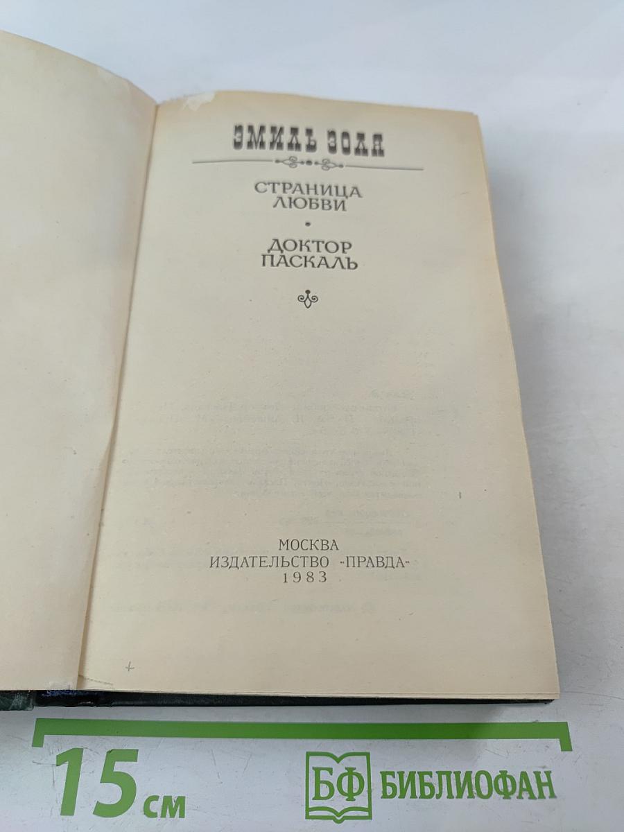 Страница любви. Доктор Паскаль