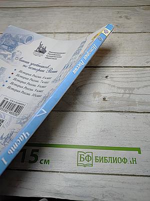История России. 7 класс. Часть 1