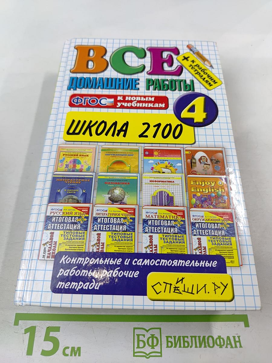 Все домашние работы за 4 класс. Школа 2100