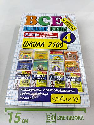 Все домашние работы за 4 класс. Школа 2100