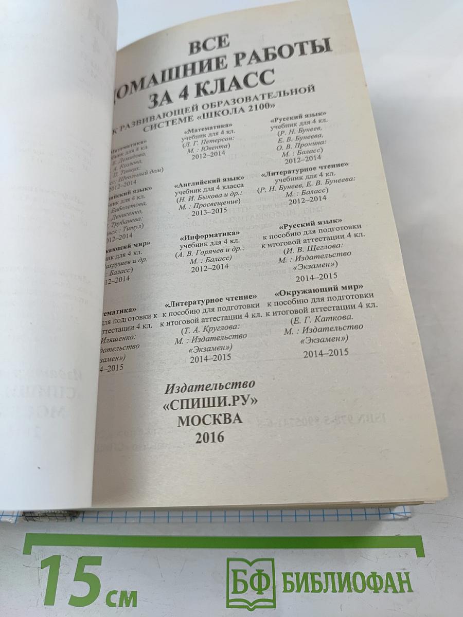 Все домашние работы за 4 класс. Школа 2100