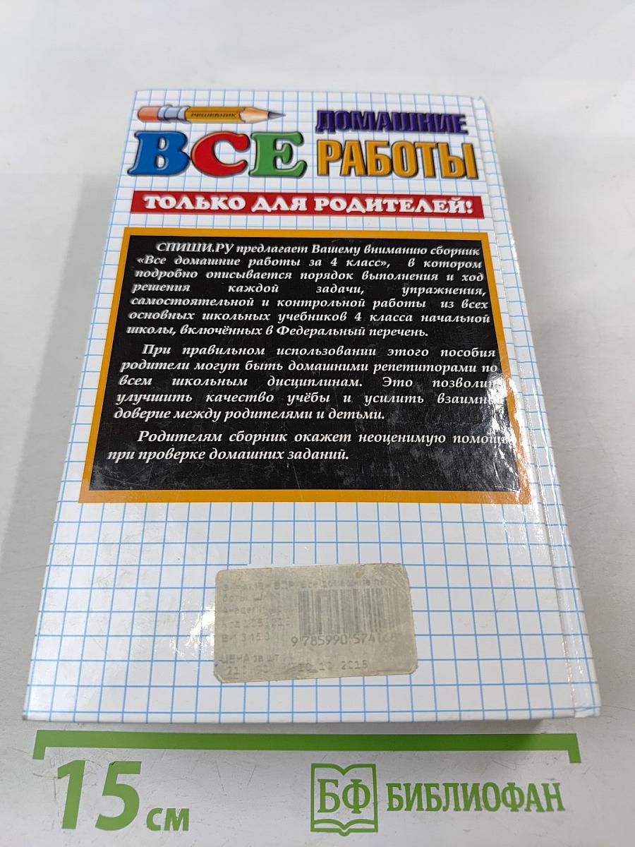 Все домашние работы за 4 класс. Школа 2100