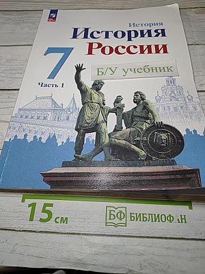 История России. 7 класс. Часть 1. Учебник