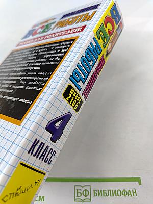 Все домашние работы за 4 класс. Школа 2100