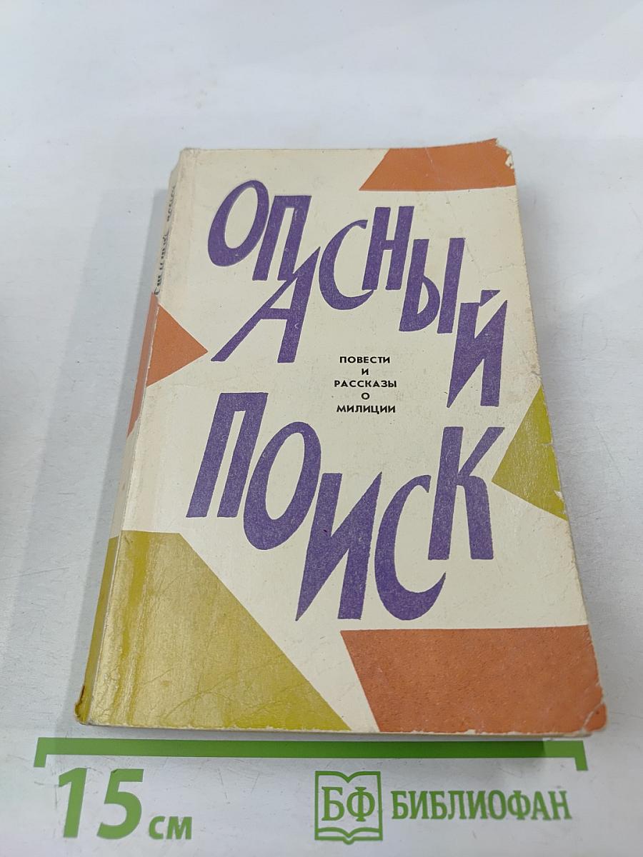 Опасный поиск