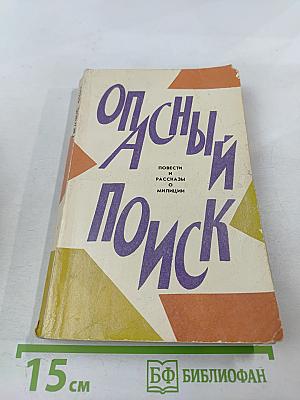 Опасный поиск