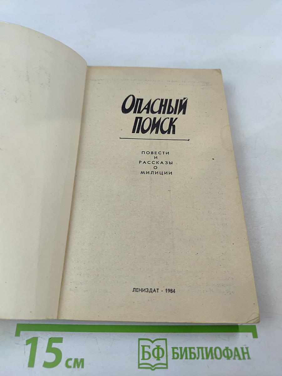 Опасный поиск