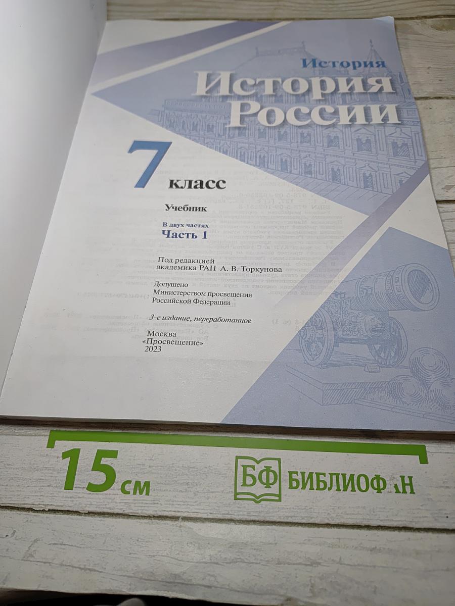 История России. 7 класс. Часть 1. Учебник