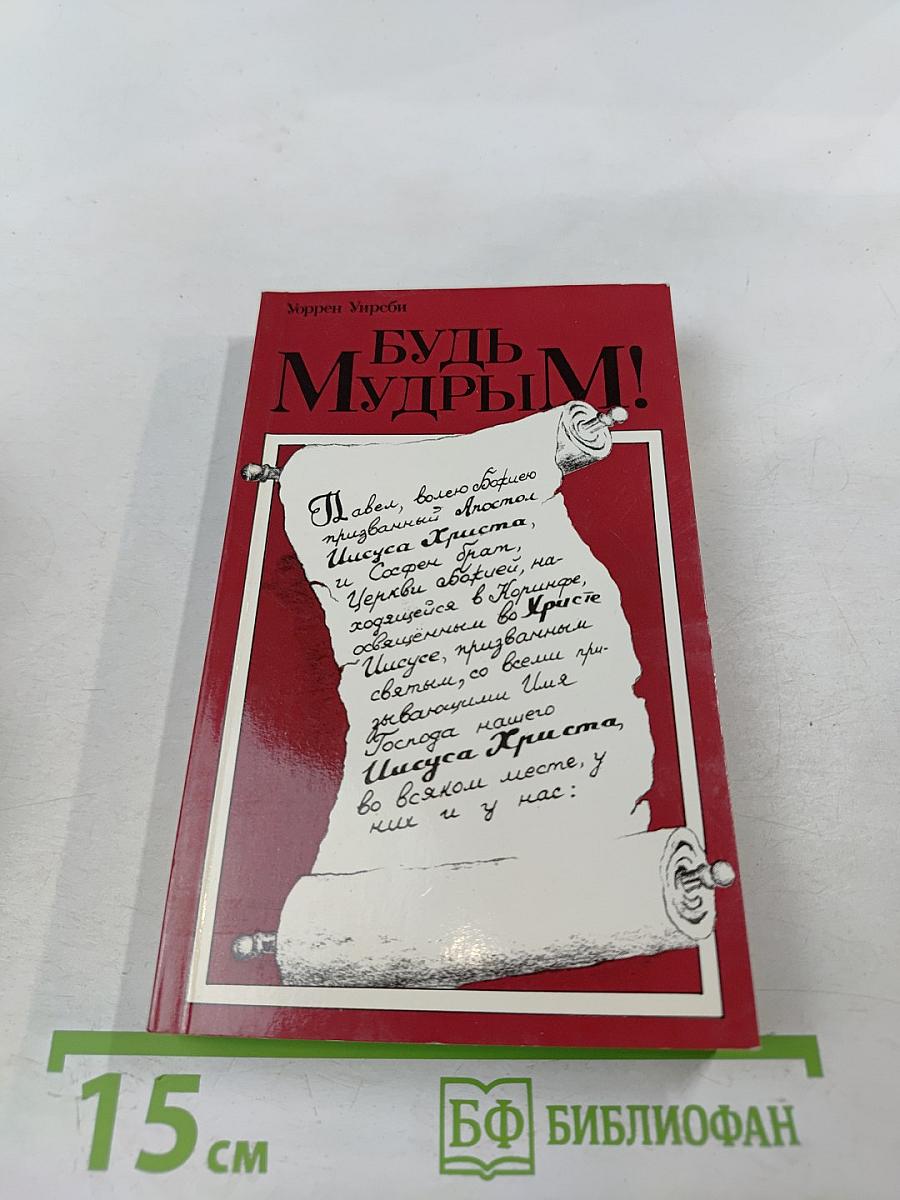 Будь Мудрым!