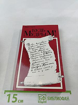 Будь Мудрым!