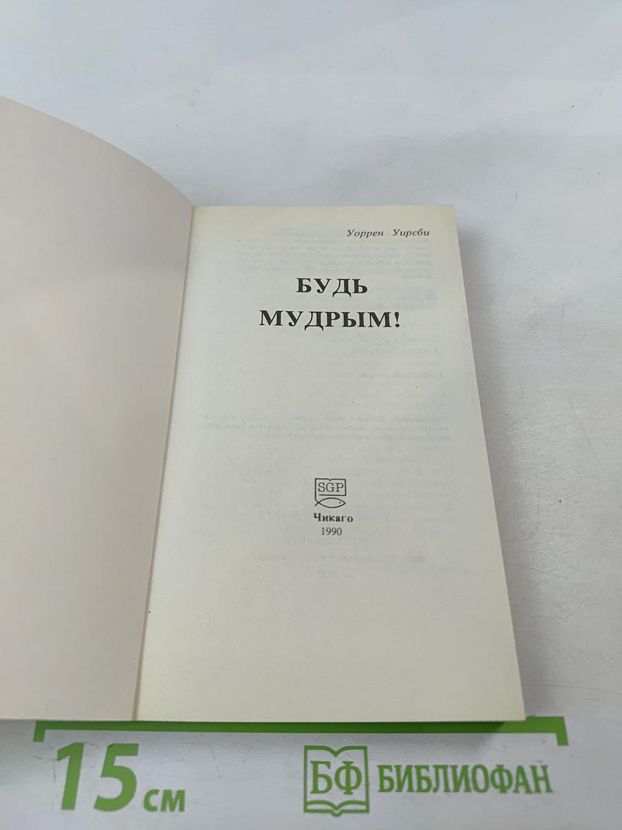 Будь Мудрым!