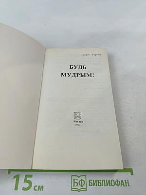 Будь Мудрым!