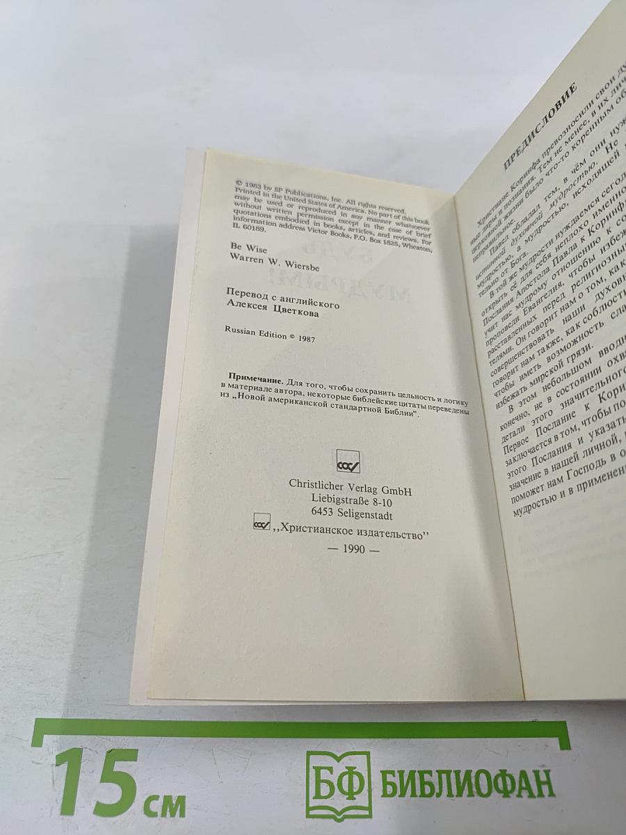 Будь Мудрым!