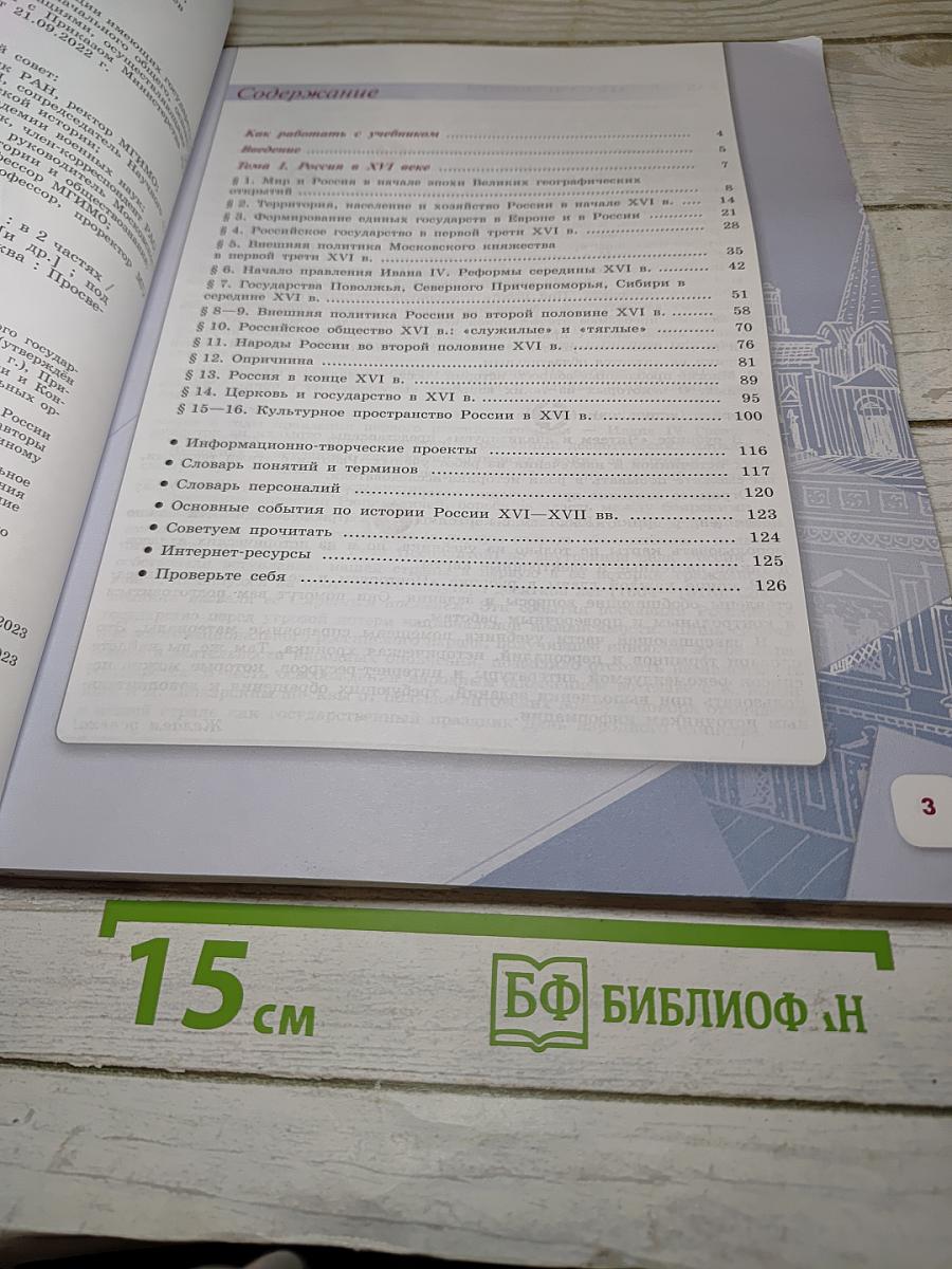 История России. 7 класс. Часть 1. Учебник