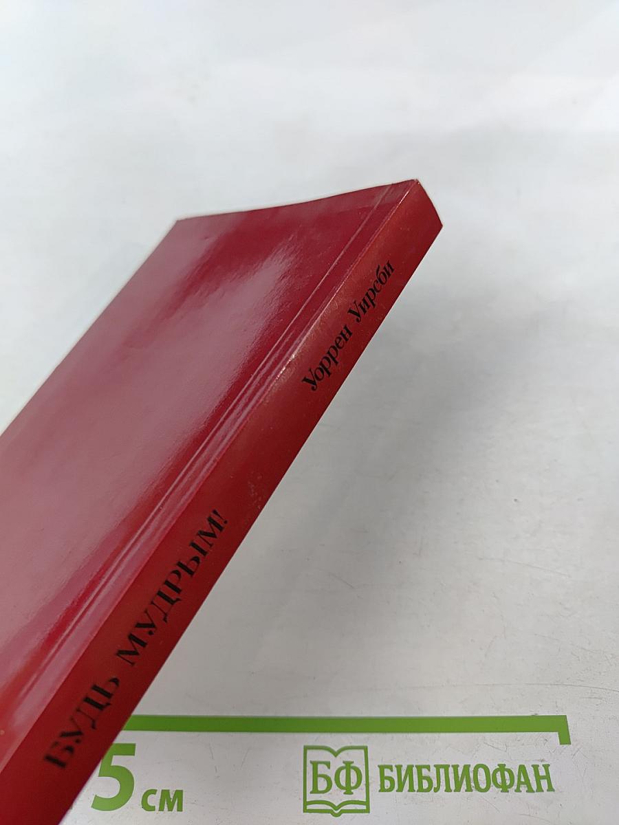 Будь Мудрым!