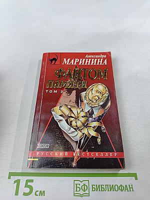 Фантом памяти. Том 2
