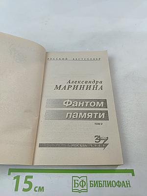 Фантом памяти. Том 2