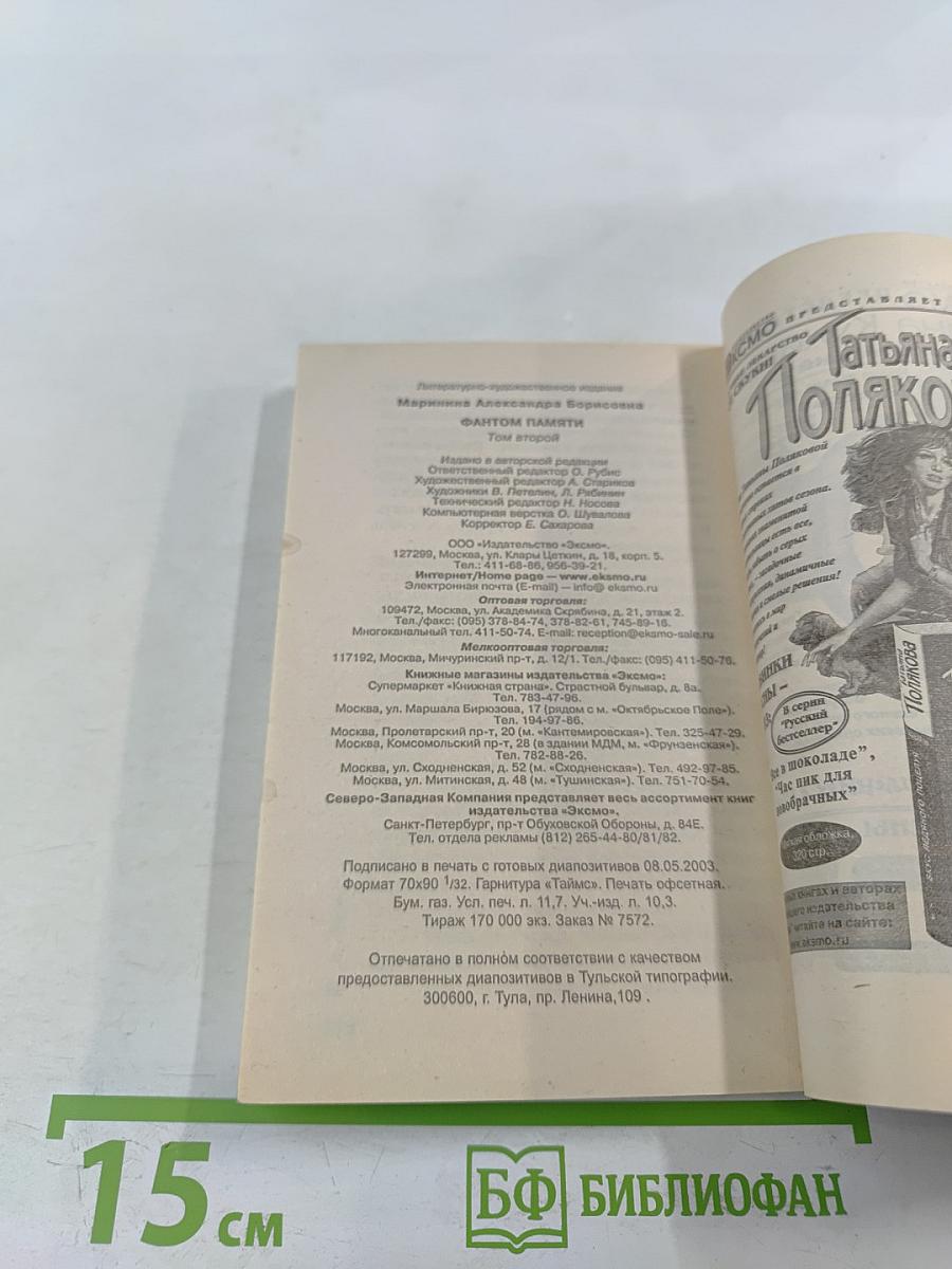 Фантом памяти. Том 2