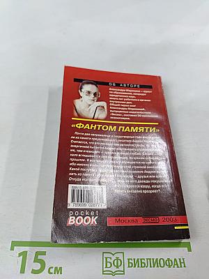 Фантом памяти. Том 2