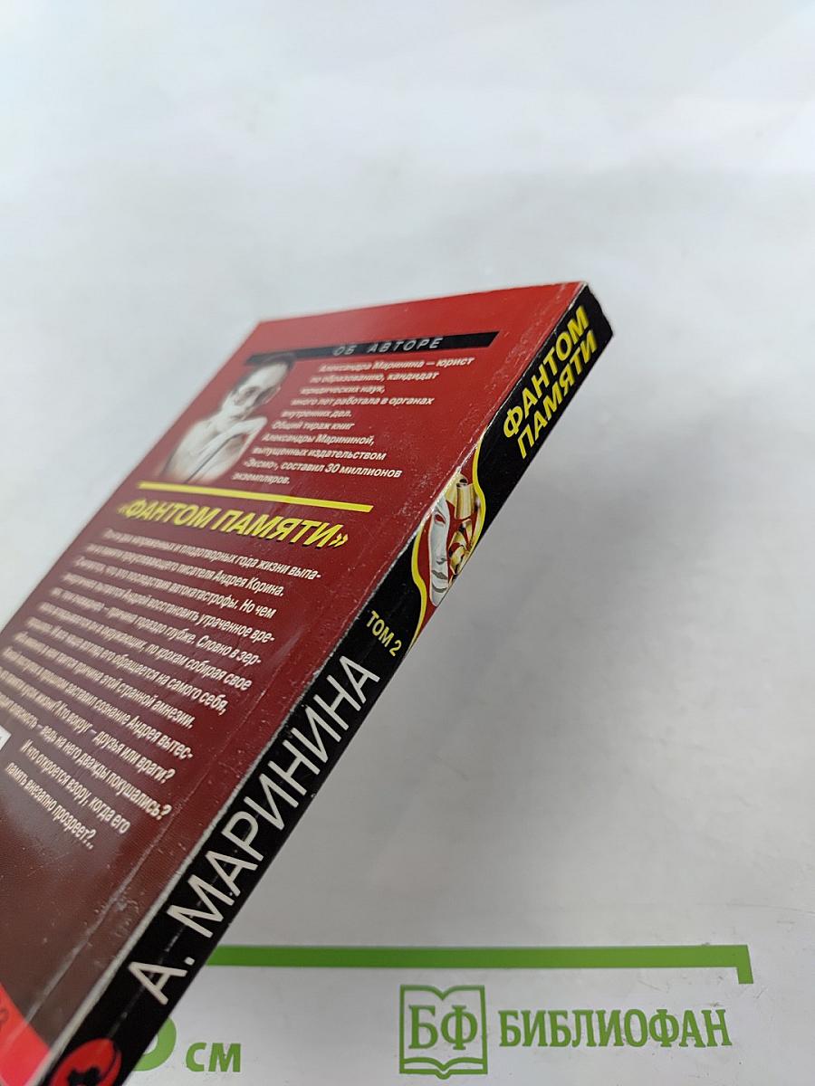 Фантом памяти. Том 2