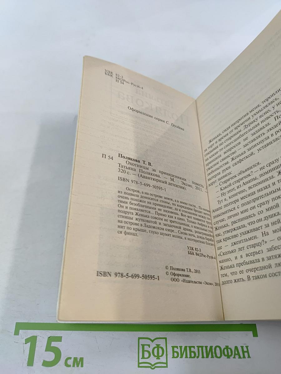 Охотницы за привидениями