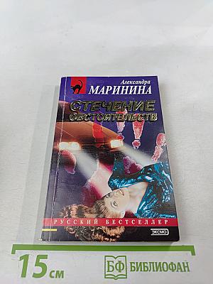Стечение обстоятельств