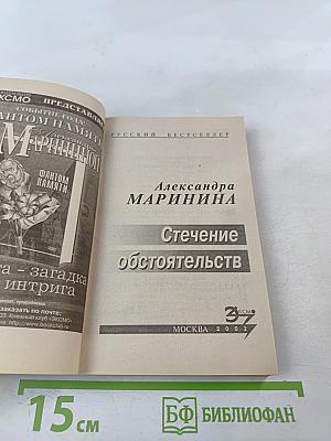 Стечение обстоятельств