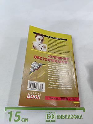 Стечение обстоятельств