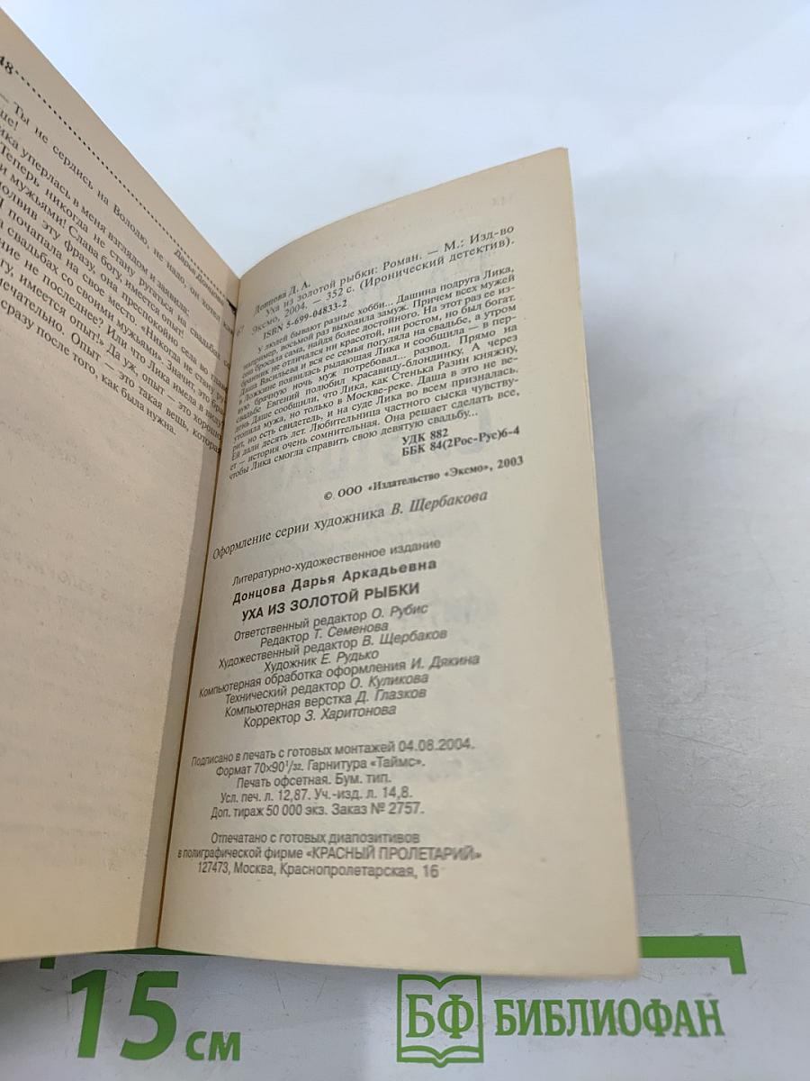 Уха из золотой рыбки