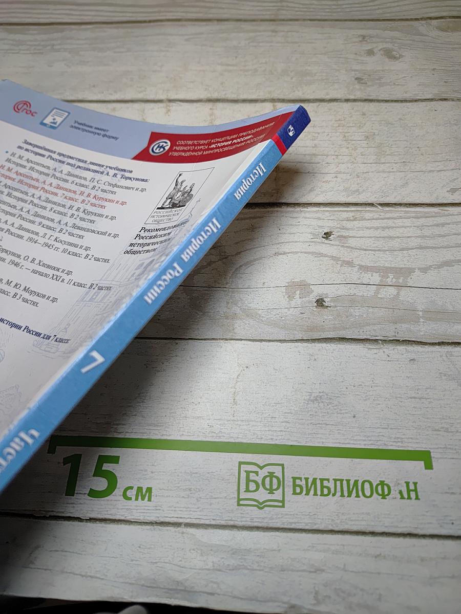 История России. 7 класс. Часть 1. Учебник