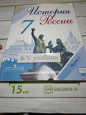 История России. 7 класс. Часть 1