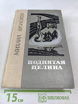 Поднятая целина