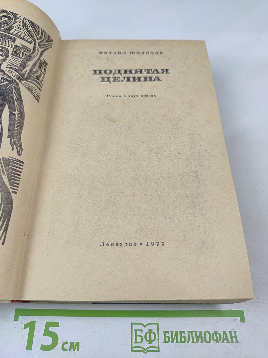 Поднятая целина