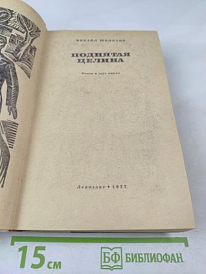 Поднятая целина