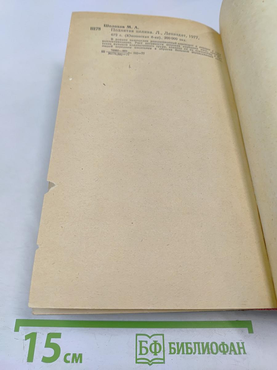 Поднятая целина