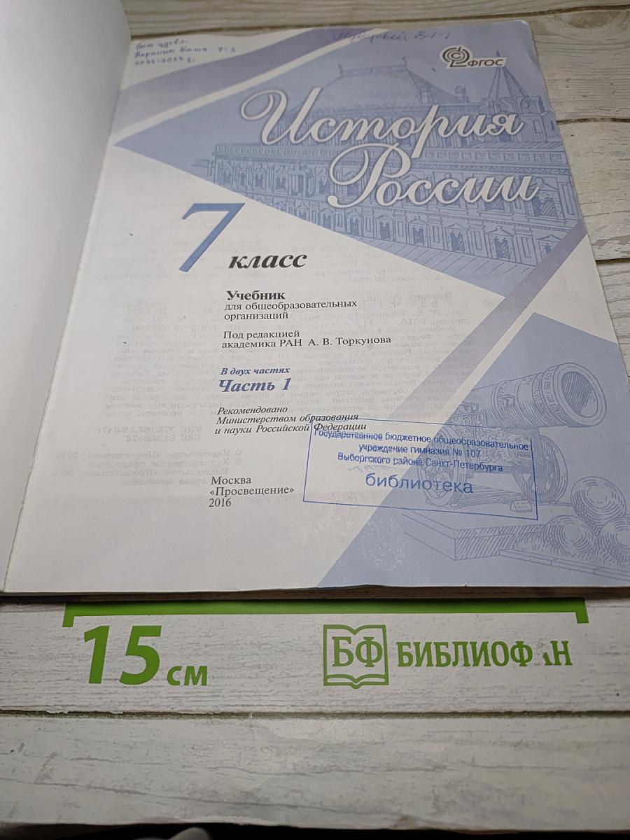 История России. 7 класс. Часть 1
