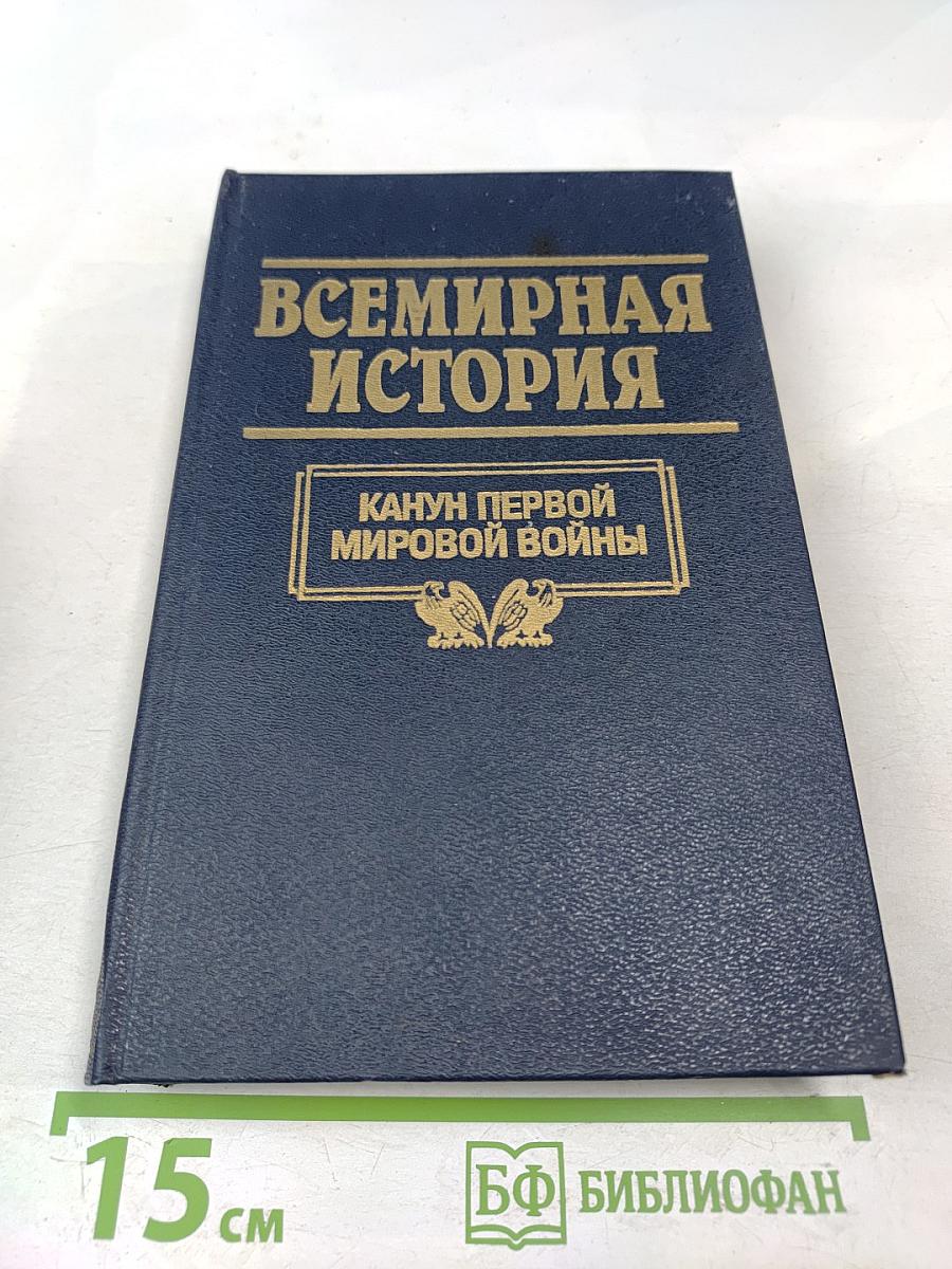 Всемирная история. Том 18: Канун первой мировой войны
