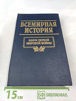 Всемирная история. Том 18: Канун первой мировой войны
