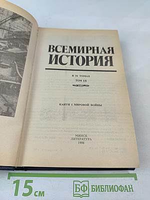 Всемирная история. Том 18: Канун первой мировой войны