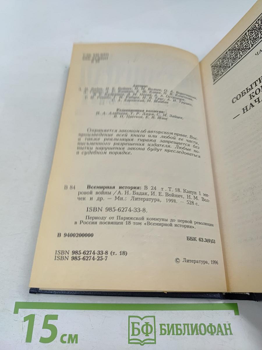 Всемирная история. Том 18: Канун первой мировой войны