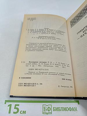 Всемирная история. Том 18: Канун первой мировой войны