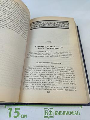 Всемирная история. Том 18: Канун первой мировой войны