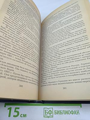 Всемирная история. Том 18: Канун первой мировой войны