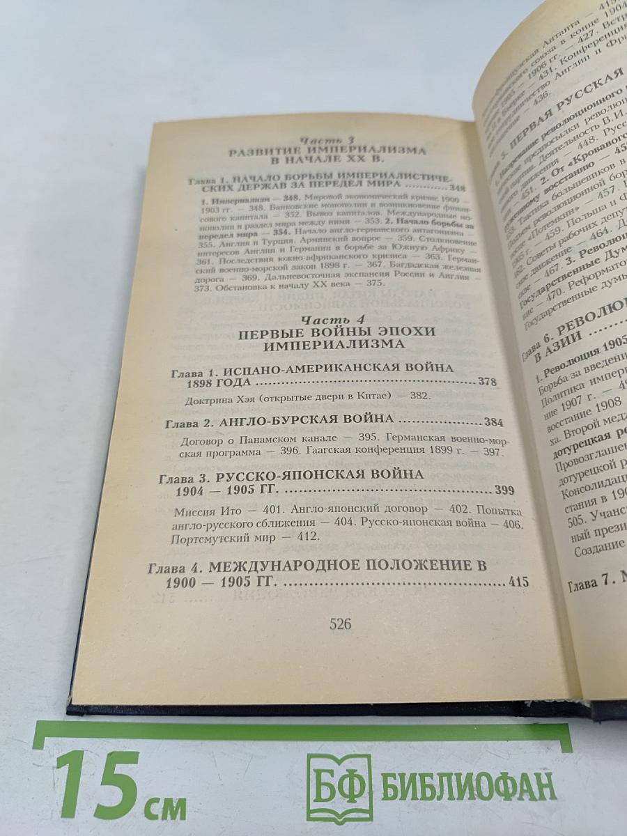 Всемирная история. Том 18: Канун первой мировой войны