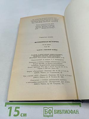 Всемирная история. Том 18: Канун первой мировой войны