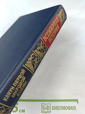 Всемирная история. Том 18: Канун первой мировой войны