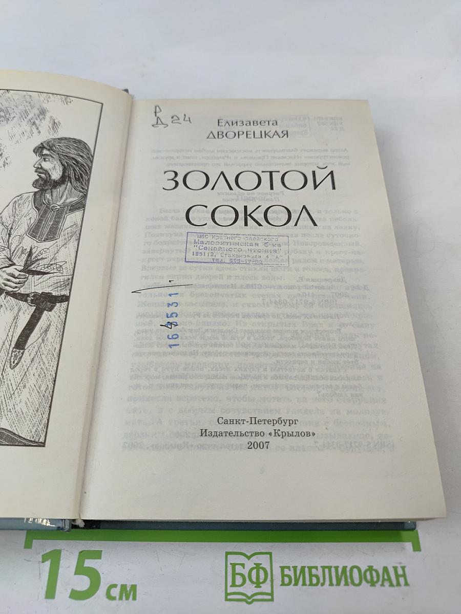 Золотой Сокол