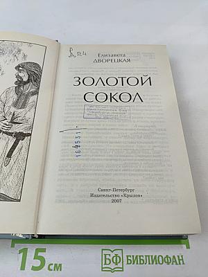 Золотой Сокол