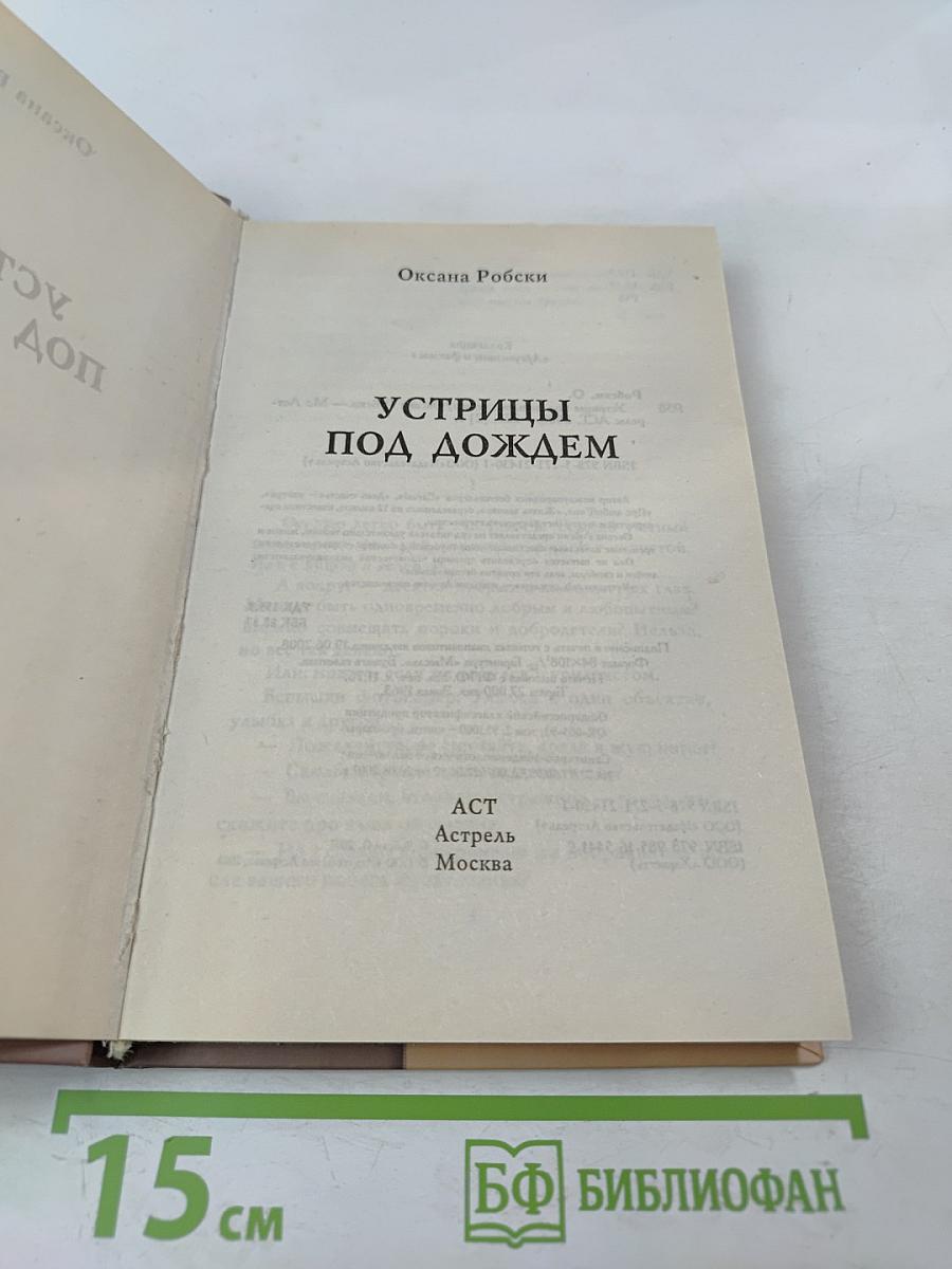 Устрицы под дождем