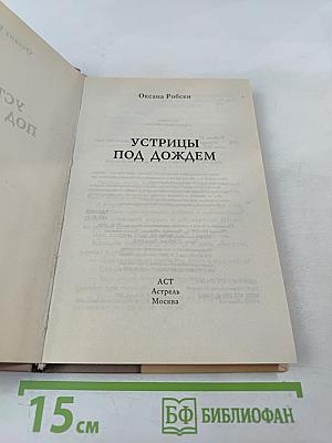 Устрицы под дождем